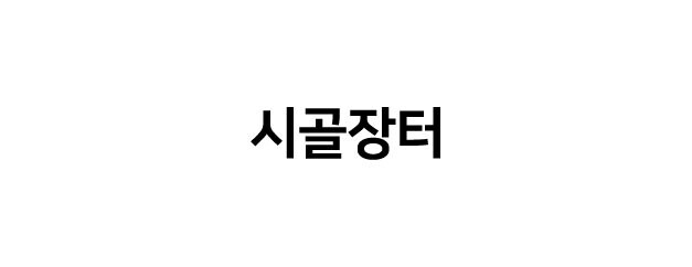 시골장터 소개