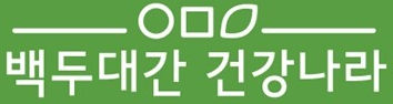 시골장터-백두대간 건강나라